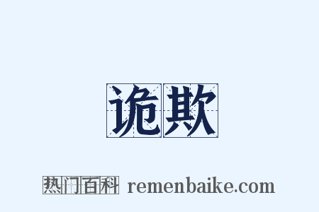 诡欺是什么意思的图片